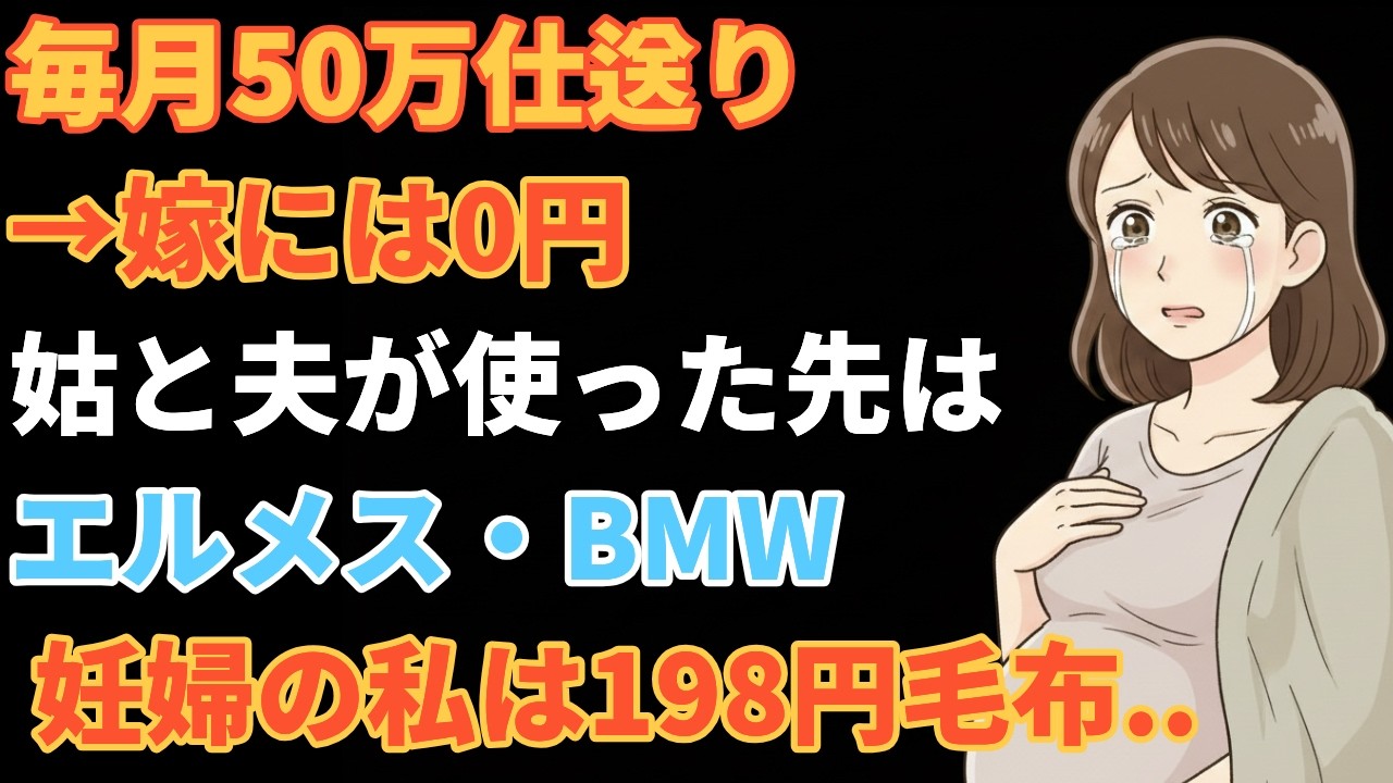 スカッとする話】3年間で1800万円を姑に送金した父→嫁の私が受け取った金額は『0円』姑と夫はエルメスとBMWに...198円毛布で震えた妊婦の逆転劇【感動】