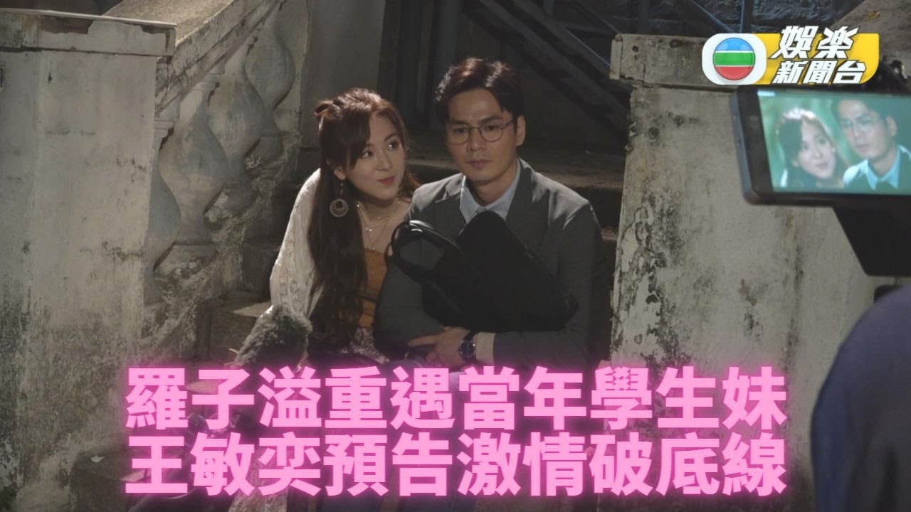 羅子溢見證學生妹變人妻 與王敏奕《婚後事》再結緣