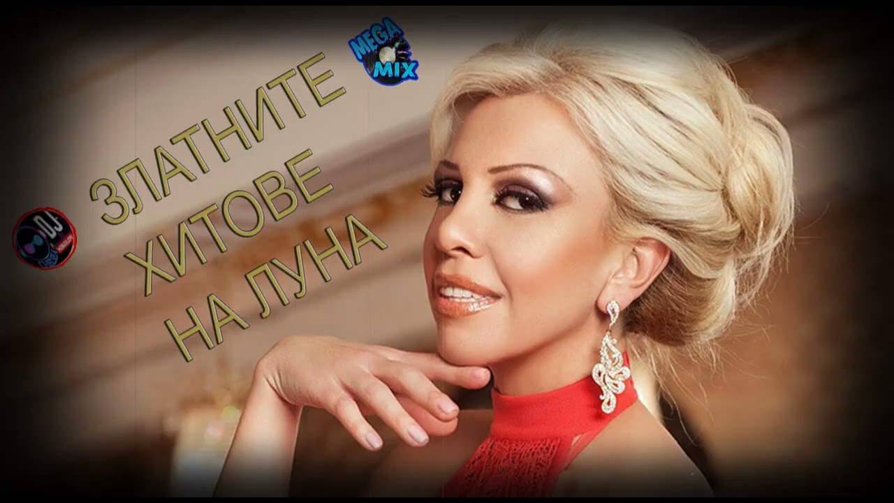 LUNA MIX 2025 / ЛУНА ЗЛАТНИ ХИТОВЕ