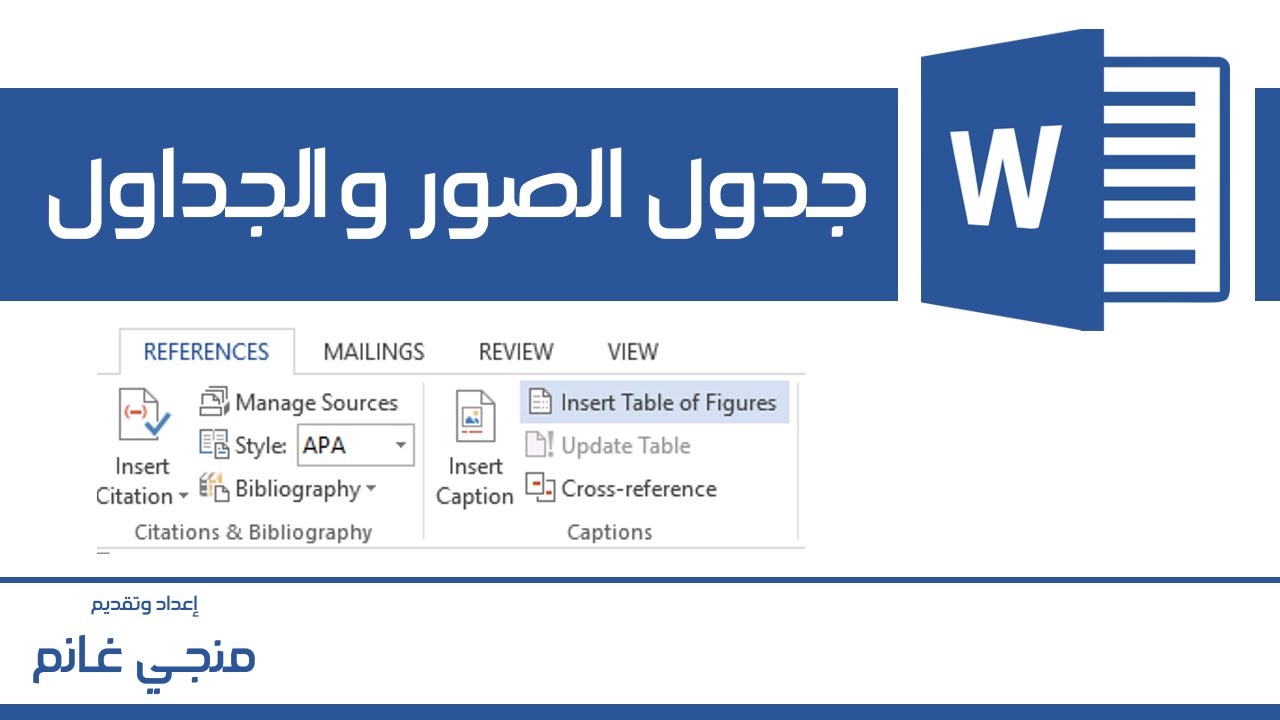 تعلم وورد: إنشاء جدول (فهرس) الصور والجداول