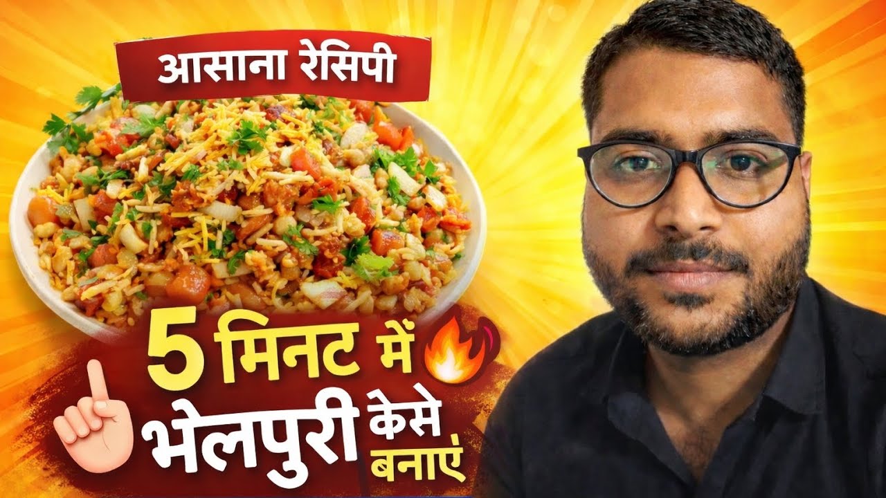👉 5 मिनट में कुरकुरी भेलपुरी बनाने की आसान रेसिपी | Street Style Bhel Puri Recipe |Street StyleTaste
