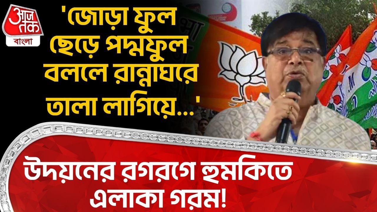 'জোড়া ফুল ছেড়ে পদ্মফুল বললে রান্নাঘরে তালা লাগিয়ে...', উদয়নের রগরগে হুমকিতে এলাকা গরম! Udayan Guha