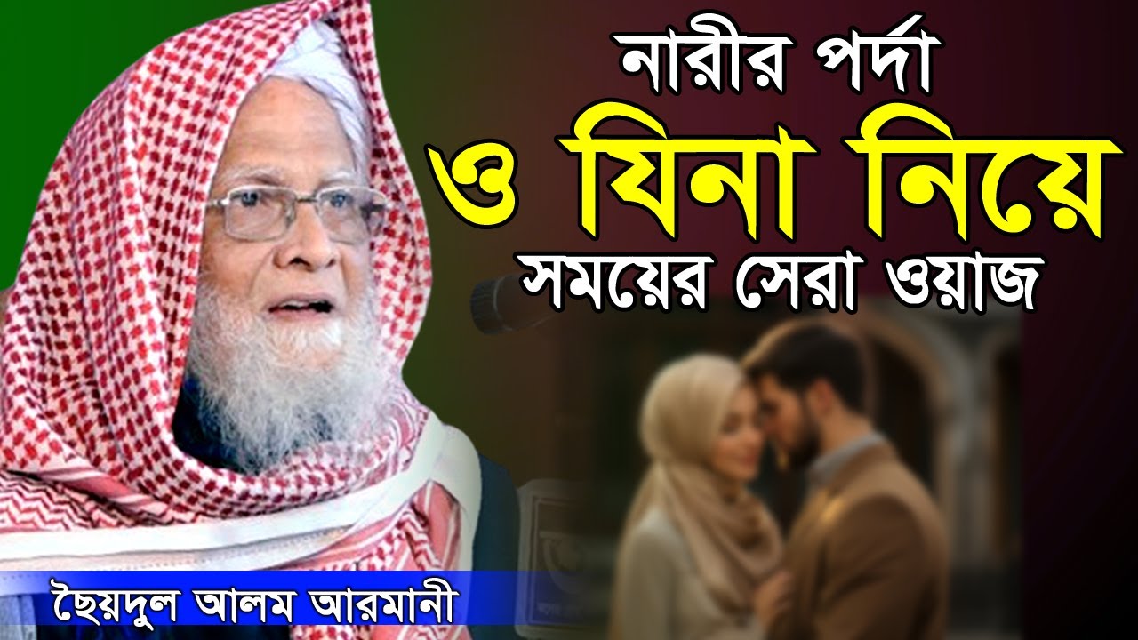 আমিন না বলার কারণ শুনুন, চট্টগ্রামের ভাষায় সময়ের সেরা ওয়াজ। ছৈয়দুল আলম আরমানী Saydul Alam Armani Waz