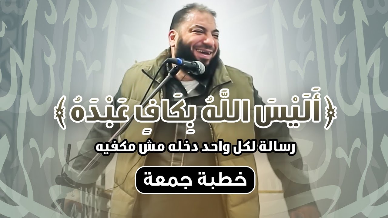 أليس الله بكاف عبده | رسالة لكل واحد دخله مش مكفيه ! | #خطبة_جمعة | د . حازم شومان