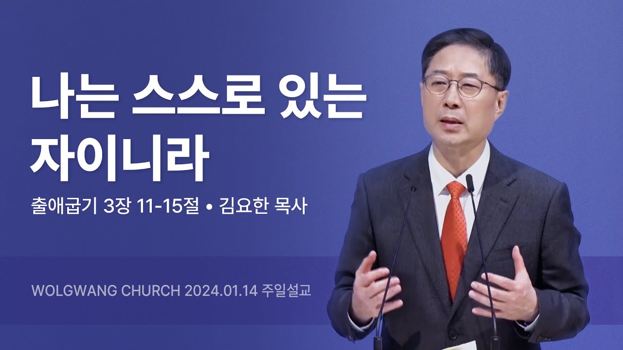 월광교회ㅣ2024-01-14ㅣ주일설교ㅣ담임목사