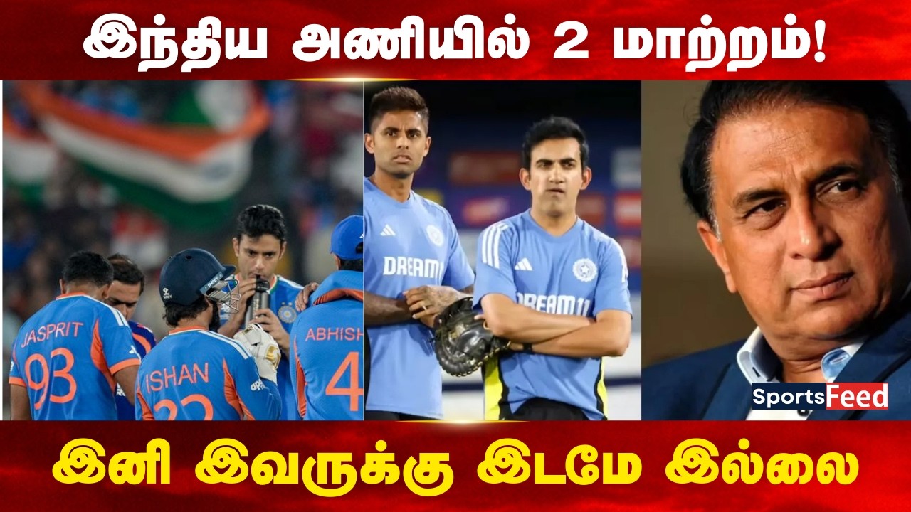 இந்திய அணியில் 2 பெரிய மாற்றம்! 😲 இனி இவருக்கு இடமே இல்லை – கவாஸ்கர் அதிரடி கணிப்பு