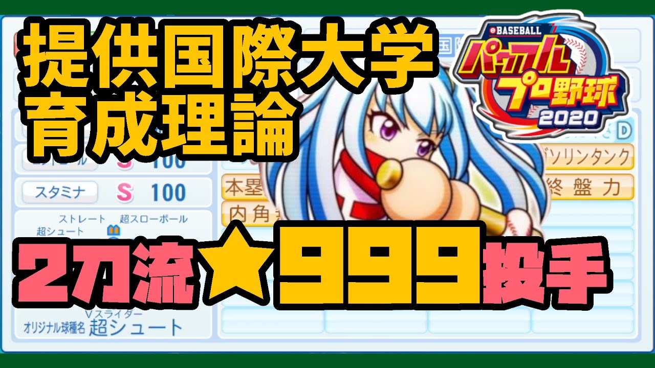 【パワプロ2020サクセス】二刀流★999投手育成理論！！提供国際大学編　打って守って投げれる主人公ピッチャー育成！！