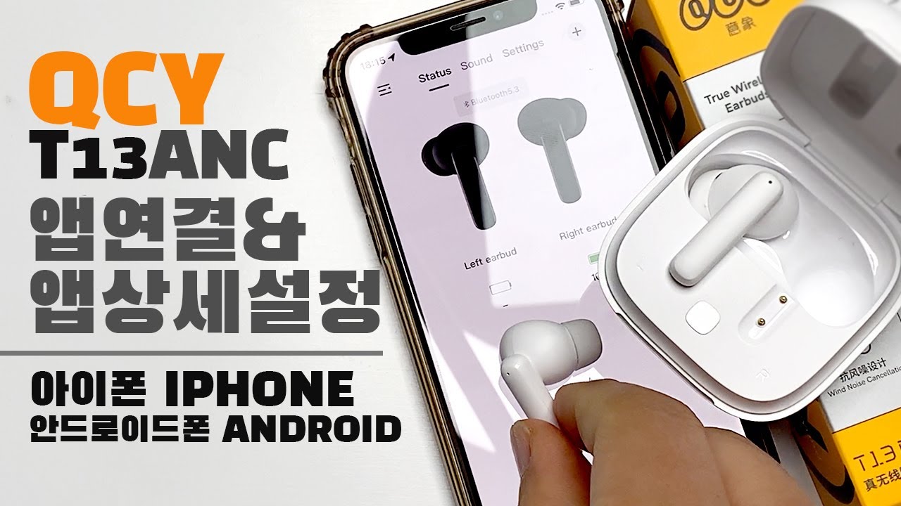 앱만 연결했는데 이렇게 좋아진다고? QCY T13 ANC 앱 업그레이드!  앱 연결 & 앱 상세 설정 하기 | 아이폰 / 안드로이드폰 QCY App setting