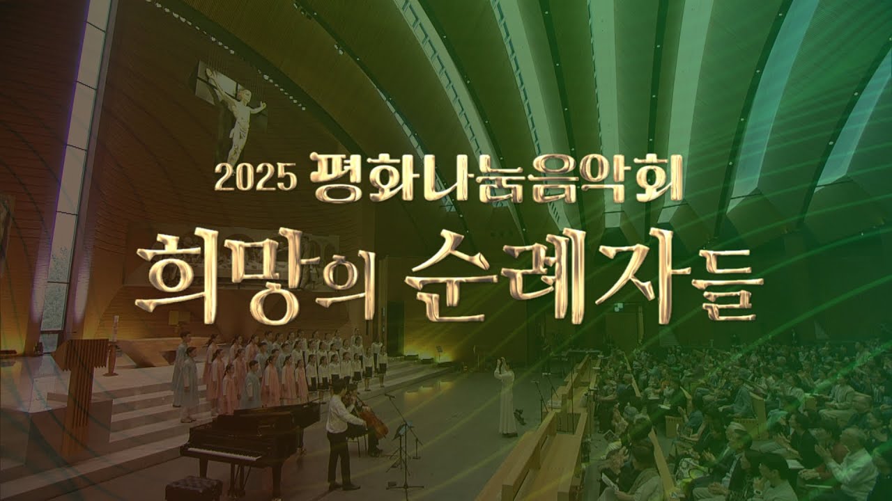 우리는 평화의 증인입니다 | 🥀2025 평화나눔음악회🎺 - 희망의 순례자들