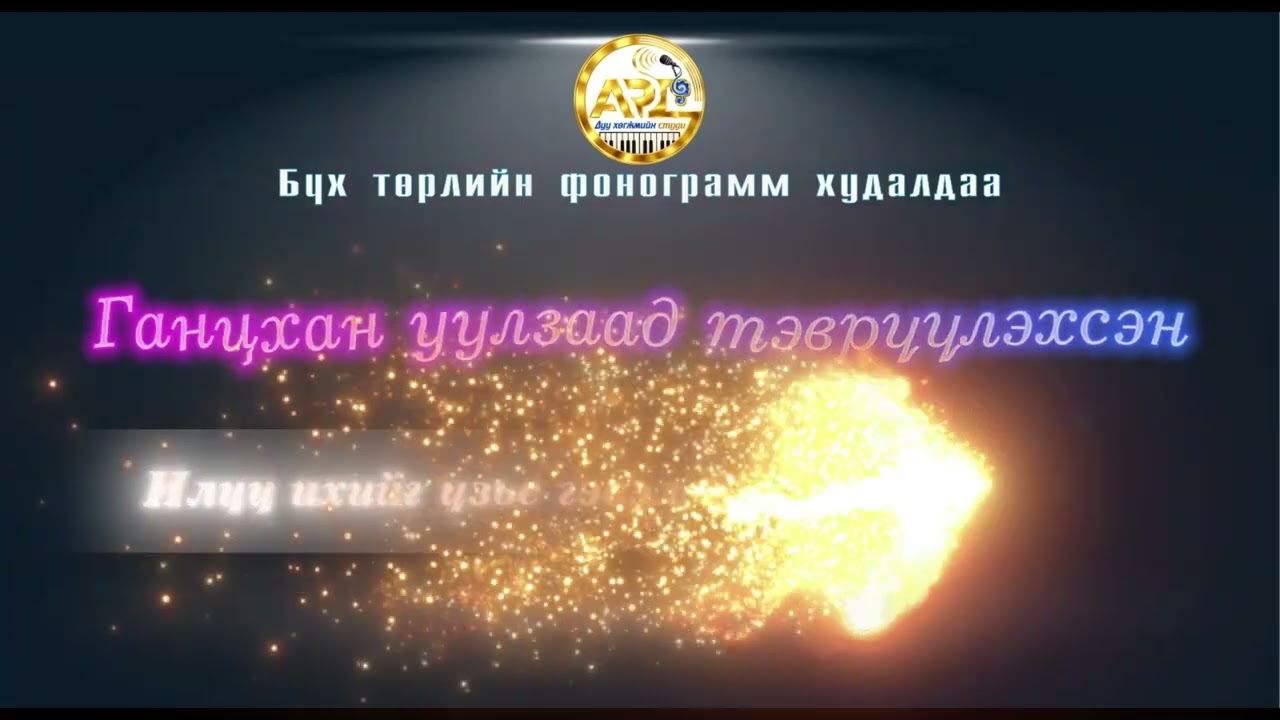 Ганцхан уулзаад тэврүүлэхсэн -Gantshan uulzaad tevruulehsen - үгтэй - Ai