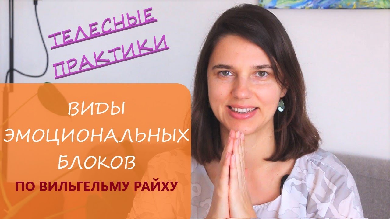 Виды энергетических блокад по Вильгельму Райху /Телесно ориентированная терапия / Телесные практики