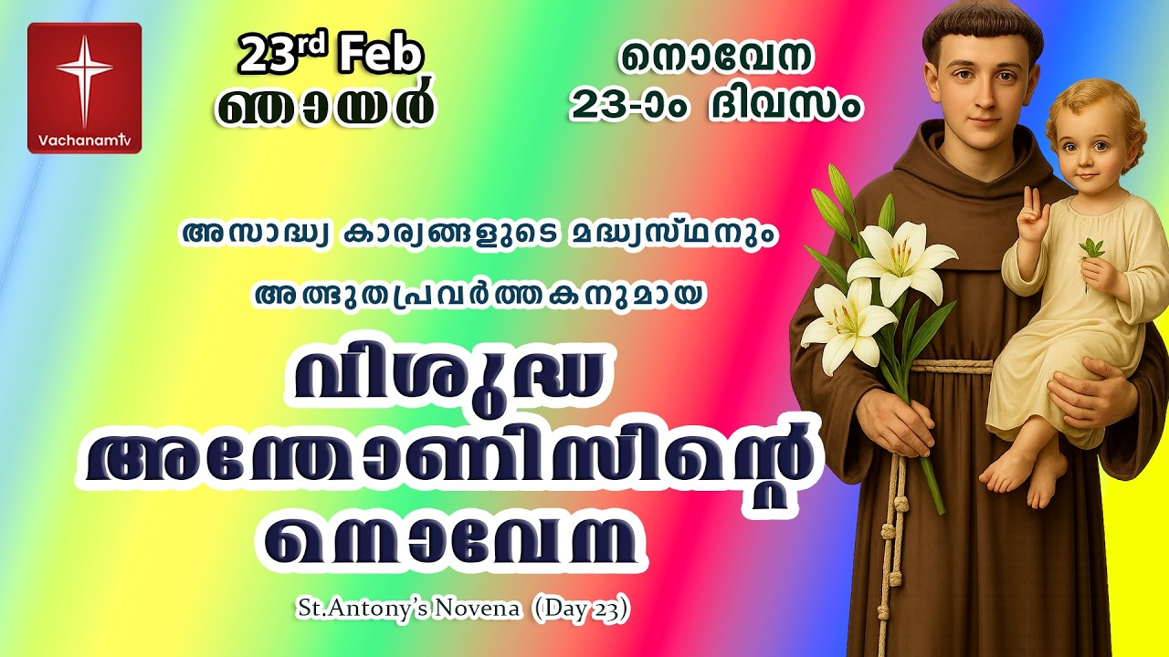 🔴LIVE  | 23Feb 2026 | Miraculous Novena to St. Anthony | അതിശക്തമായ വിശുദ്ധ അന്തോണിയോടുള്ള നൊവേന