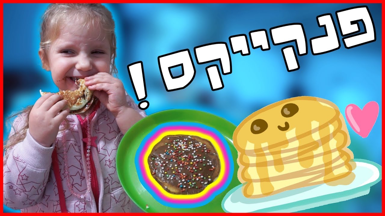 המסעדה של אמה #6 פנקייקס שטורפים! מורן טרסוב