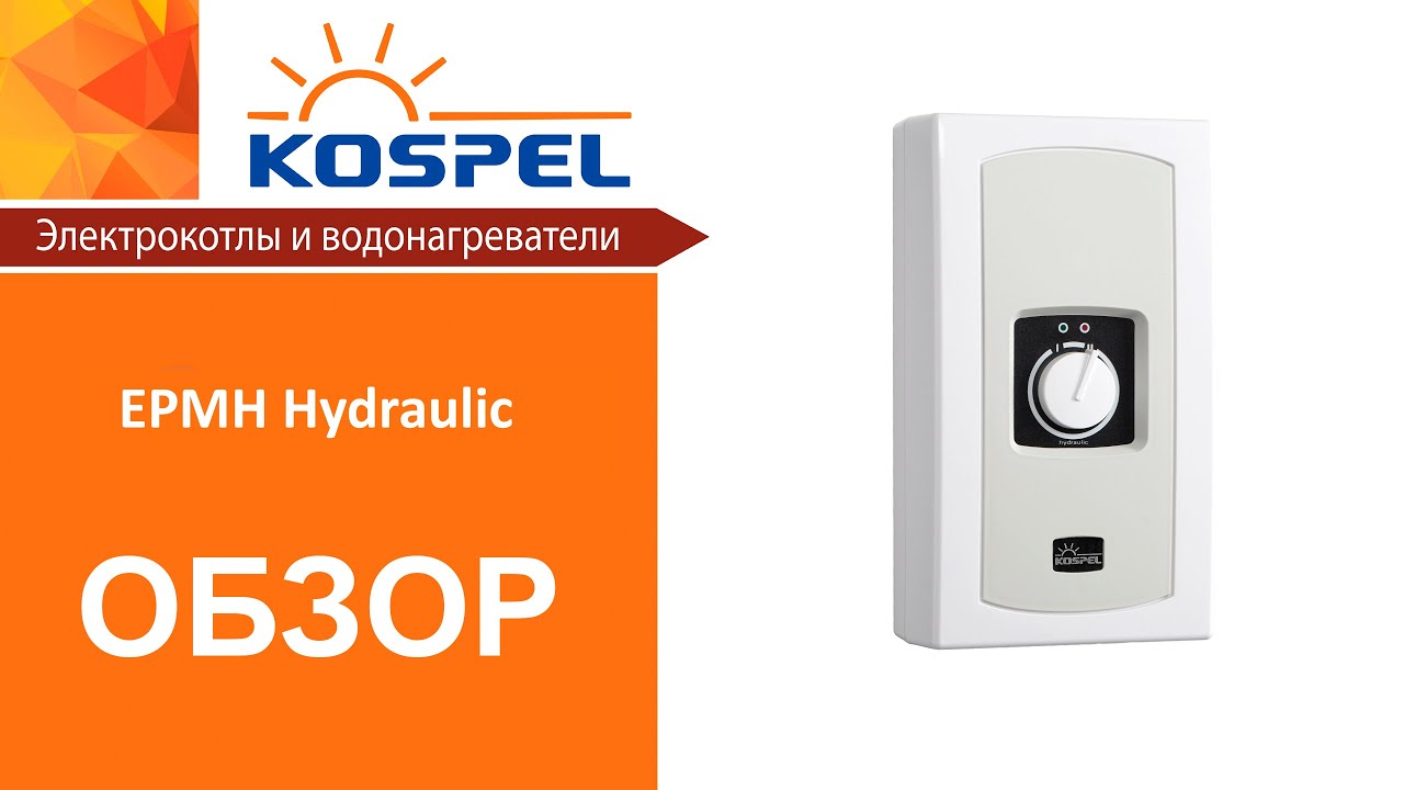 Kospel EPMH Hydraulic  | Обзор проточного водонагревателя