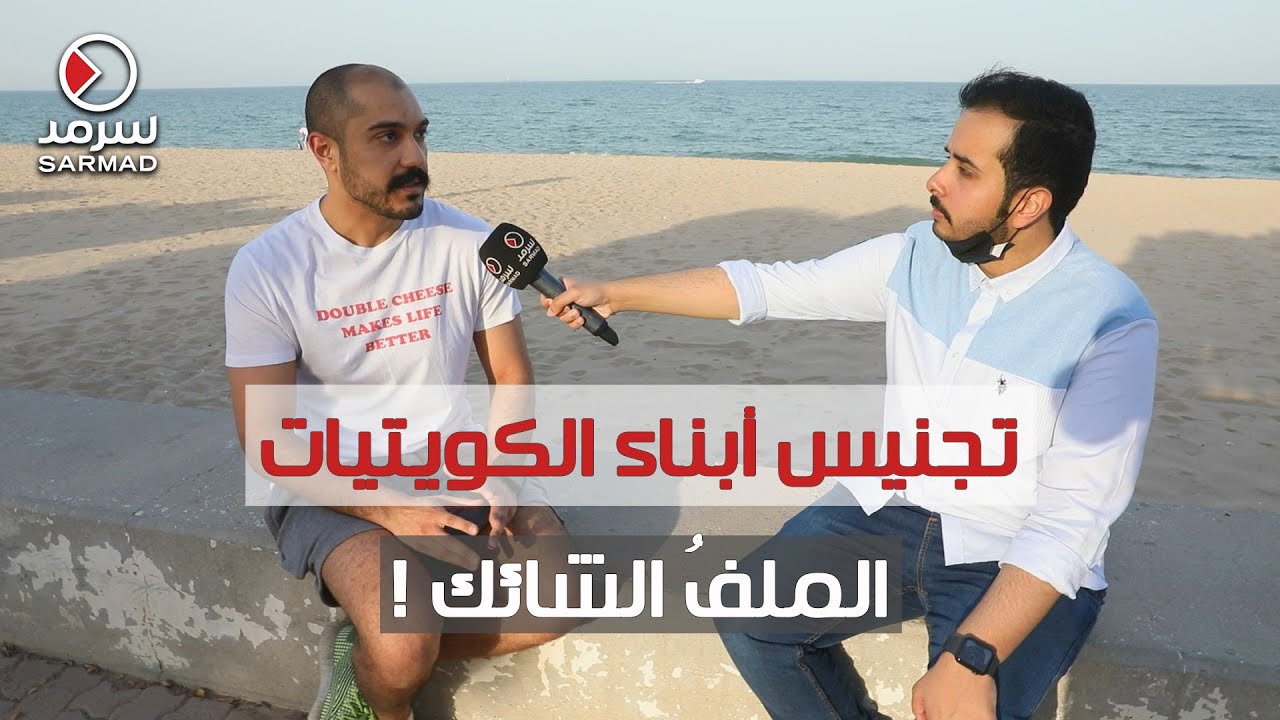 تجنيس أبناء الكويتيات .. الملفُ الشائك !