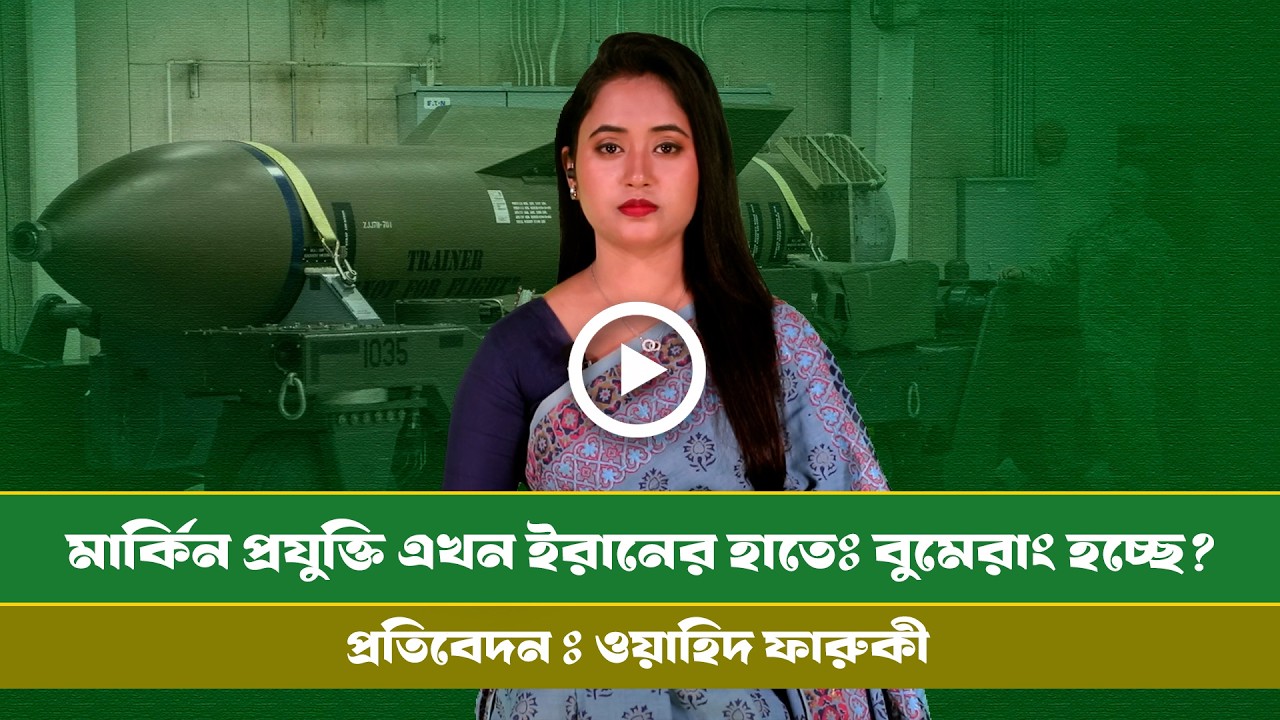 ইরানের পারমাণবিক স্থাপনায় মার্কিন অবিস্ফোরিত বোমা ! GBU-57 । US DEFENCE । INFO । IRAN DEFENCE ।।