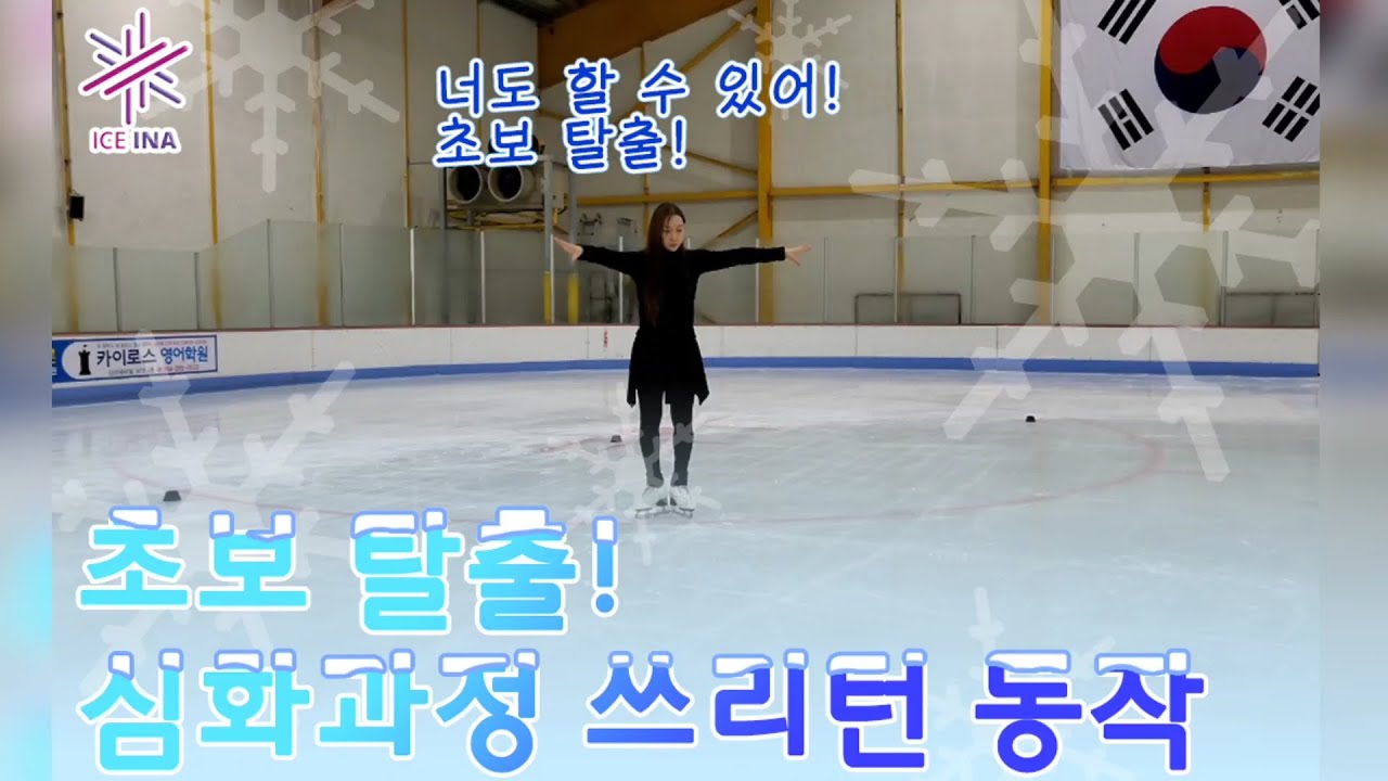[피겨스케이팅레슨] 피겨기술 쓰리턴 스텝 배우기 yunakim step lesson #threeturn #쓰리턴 #inlinefigure #bts #korea #icelink