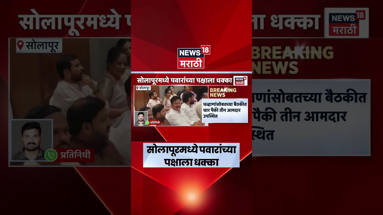 Solapur Vidhan Parishad News | सोलापूर विधान परिषद निवडणुकीत पवारांच्या पक्षात फूट