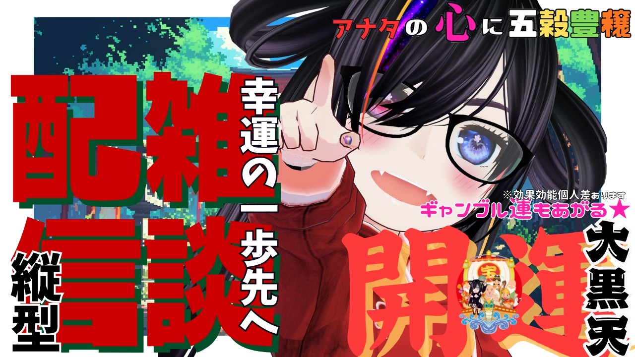 【縁起物系V大黒天】今日の天気は如何かな？おはよっ