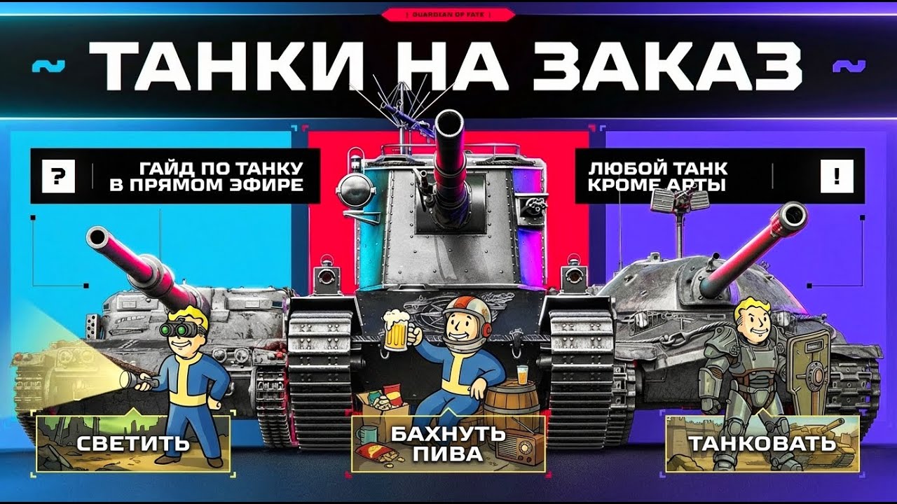 ТАНКИ НА ЗАКАЗ — ГАЙД ПО ЛЮБОМУ ТАНКУ В ПРЯМОМ ЭФИРЕ!