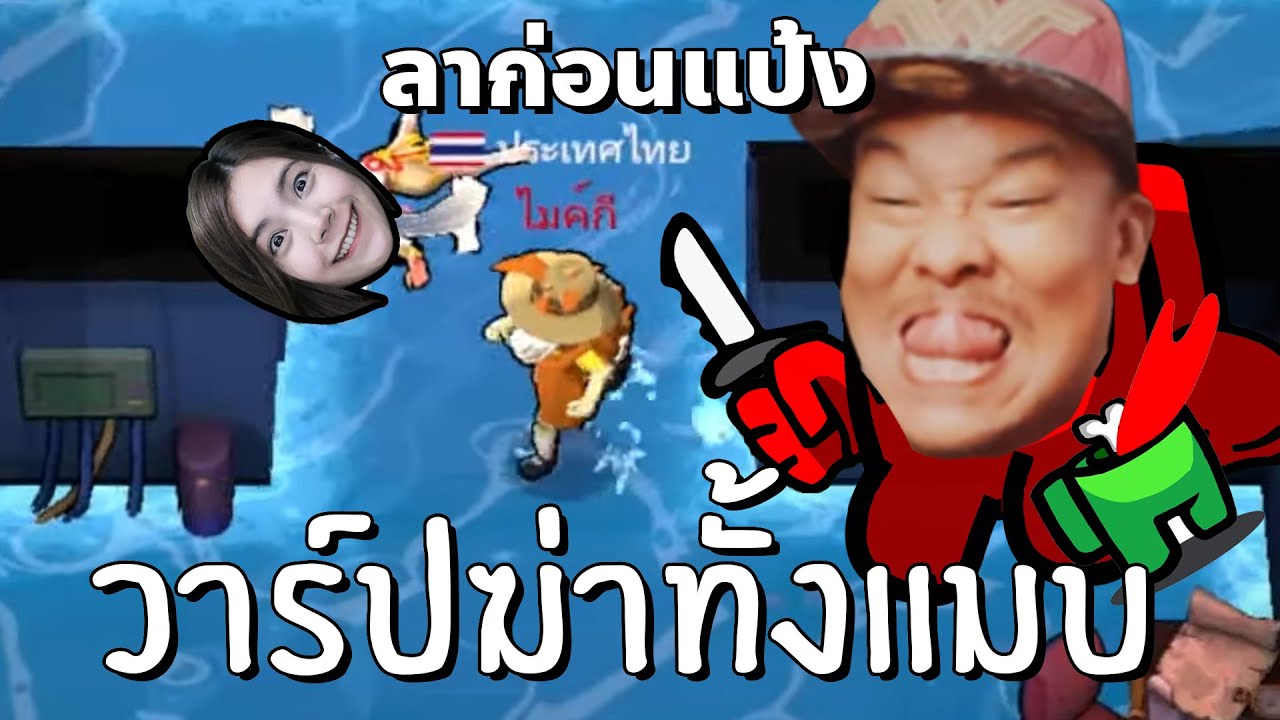 เมื่อผมวาร์ปฆ่าทุกคนตายยกแมบ | SuperSus    @zbingz  @EVAGAMER  @jubjangch.7062