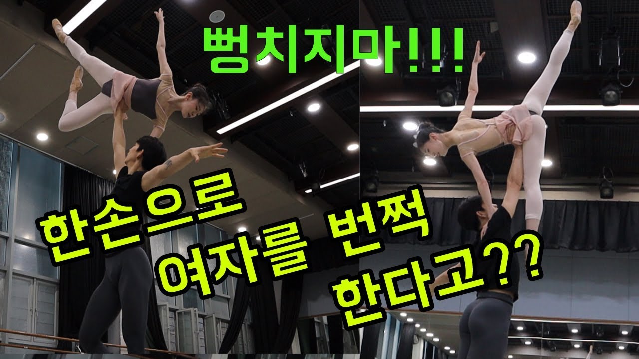 번쩍번쩍!!! 리노라면 리나들 이정도 리프트는 해줘야지!!!에뽈망ballet