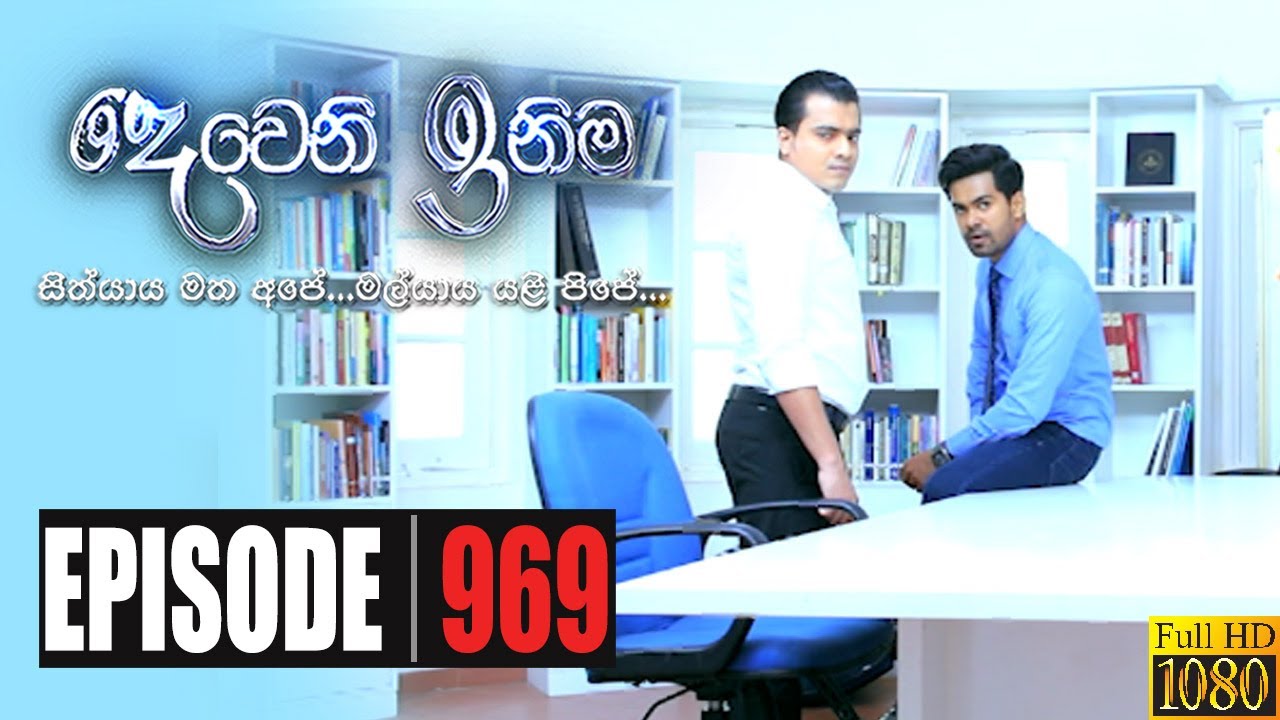 Deweni Inima | Episode 969 24th December 2020
