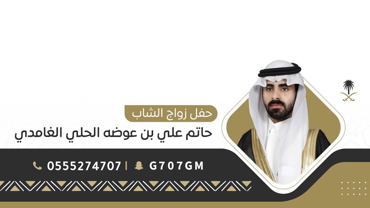 حفل زواج الشاب | حاتم علي بن عوضه الحاي الغامدي | تغطية إعلامية برعاية سناب غامد الرسمي 🥇