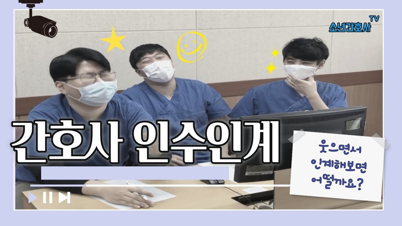 간호사의 숙명 인수인계. 인계주세요~