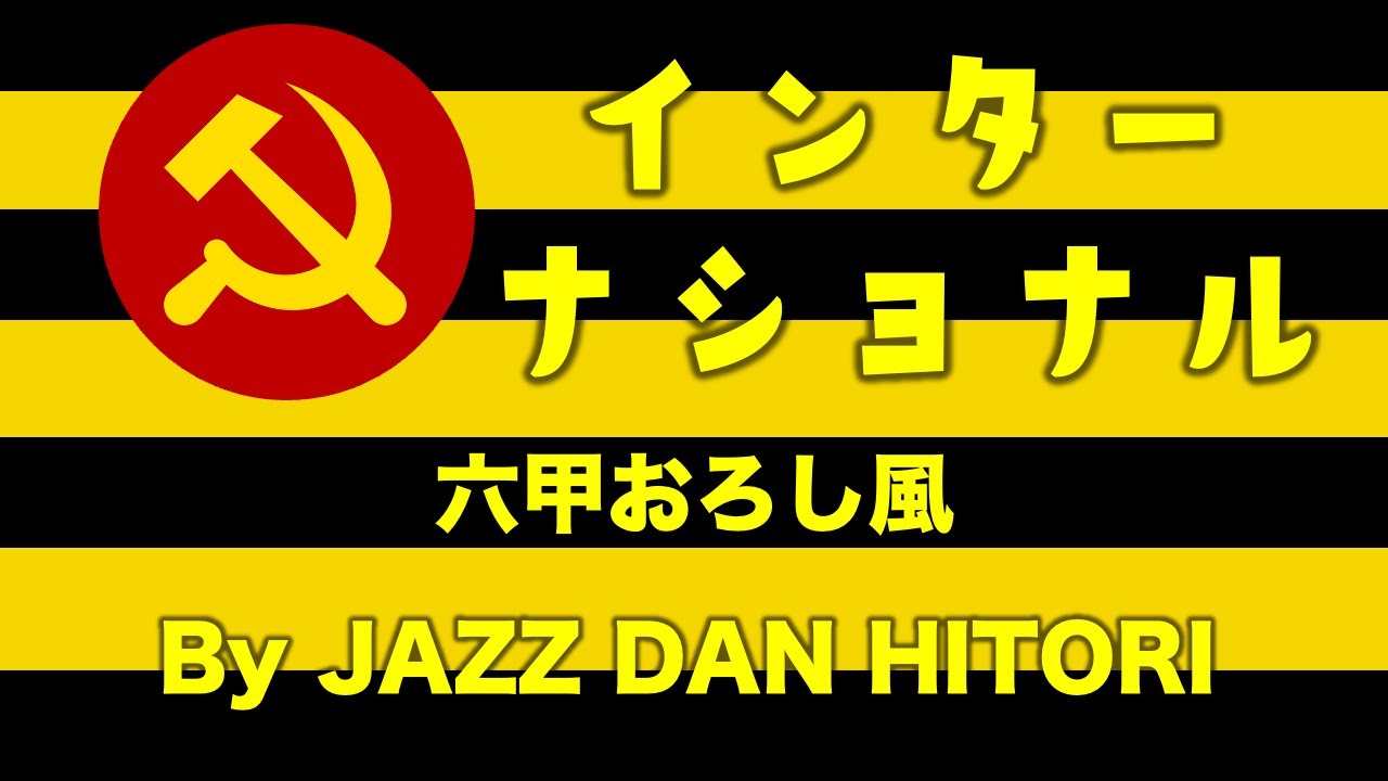 インターナショナル（六甲おろし風）by JAZZ DAN HITORI
