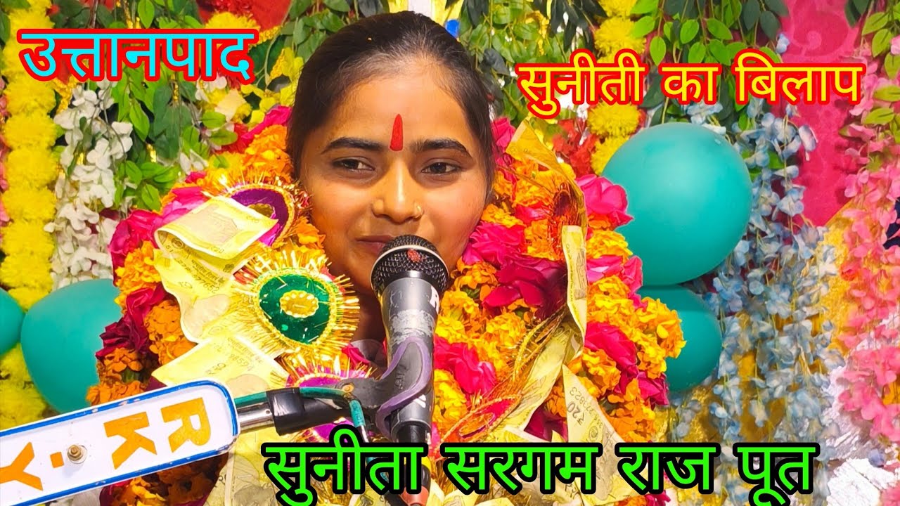 1 नं सुनीतीऔर उत्तानपाद की कथा मिरजा पुर मै सुनीता सरगम राज पूत 7830768881
