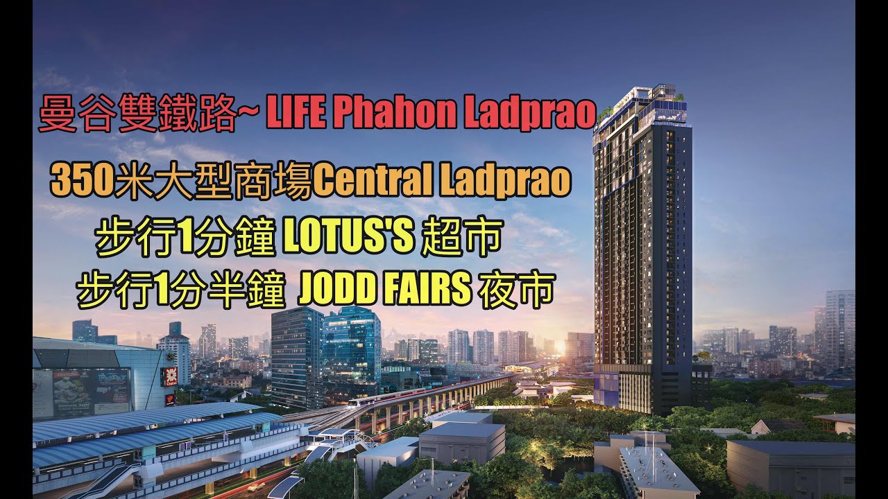 #泰國樓 泰安居第七十四集~曼谷雙鐵路大型商塲Central Ladprao ~Life Phahon Ladprao#泰國地產#曼谷#曼谷樓盤#曼谷物業#曼谷房地產#泰國地産
