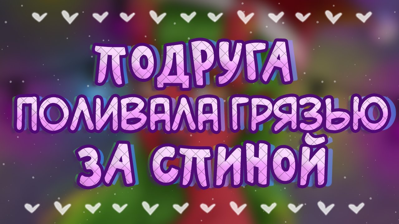 КАК МЕНЯ ВОЗНЕНАВИДЕЛА ПОДРУГА