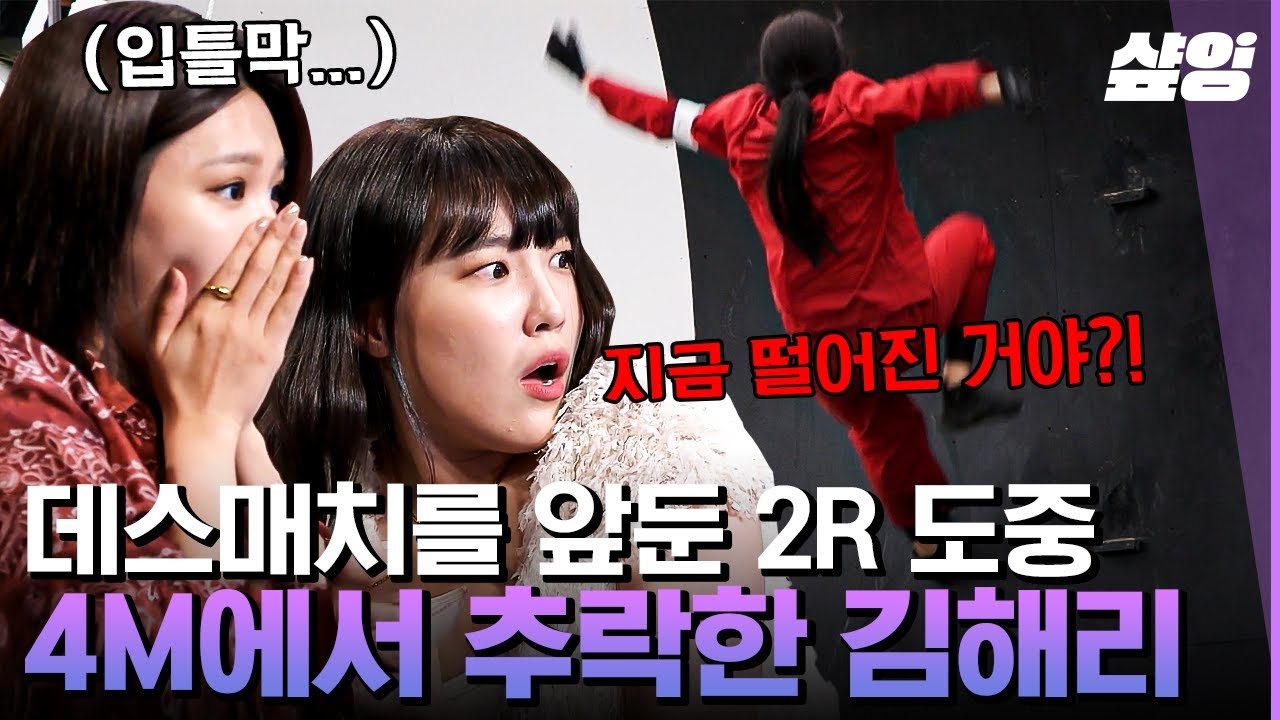 [#2억9천] 위험 그 자체!! 숨 죽이고 보게 되는 데스매치 ㄷㄷ 경기 도중 4M 장벽에서 추락한 김해리?😱 과연 승리의 깃발을 뽑을 팀은?
