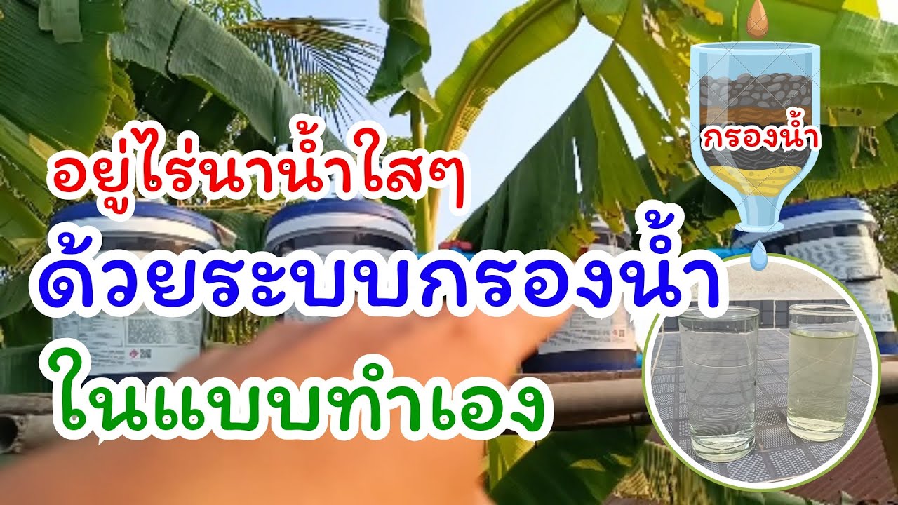 กรองน้ำ DIY ทำระบบกรองน้ำใช้เอง อยู่ไร่นาก็มีน้ำสะอาดใช้ด้วยวิธีนี้