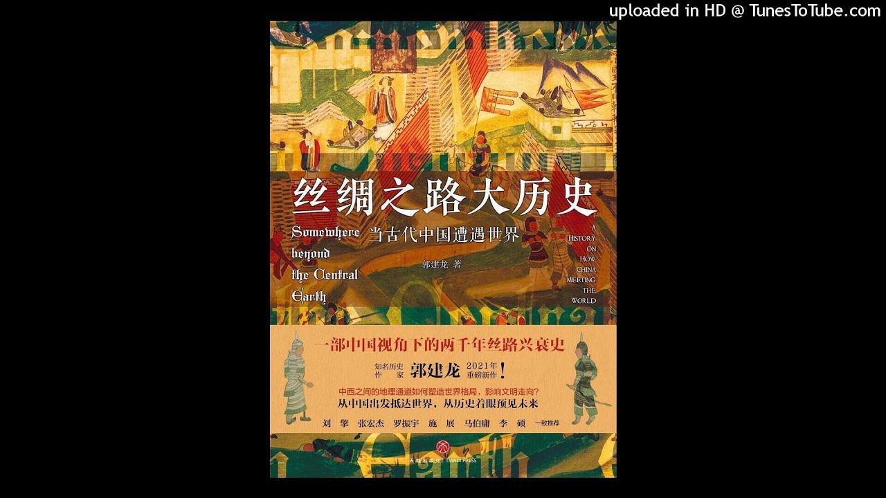 历史-《丝绸之路大历史：当古代中国遭遇世界》|一本书揭秘丝绸之路两千多年的兴衰与荣誉