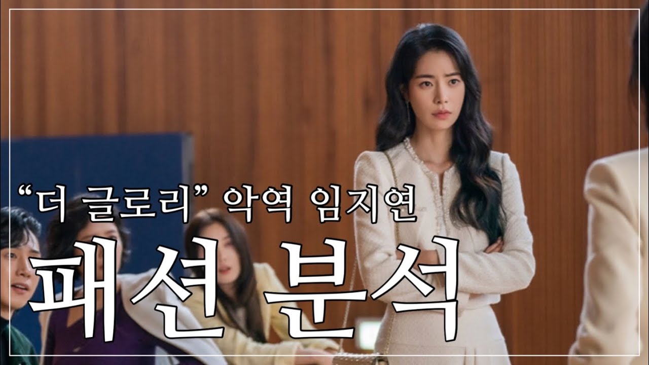&ldquo;더글로리&rdquo; 소름끼치는 악역 임지연 패션 분석👠 | 임지연 패션 모아보기!