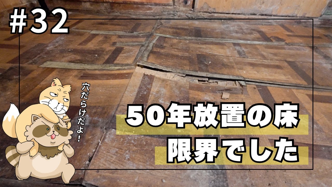 【実家片付け #32】驚き！！！ゴミ屋敷の床、ここまで劣化します！