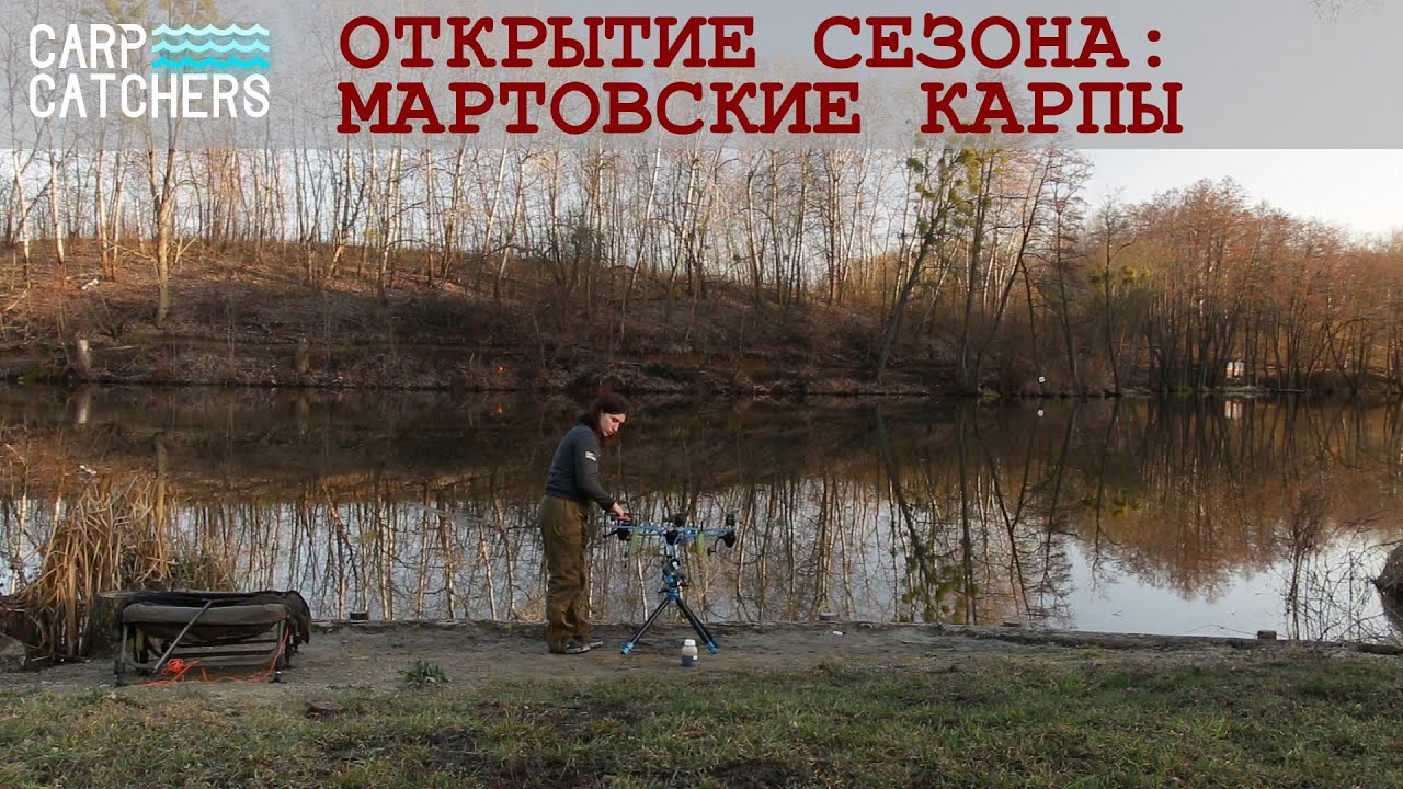[АРХІВ] Секрети риболовлі на коропа: рання весна. Ловимо коропа в березень