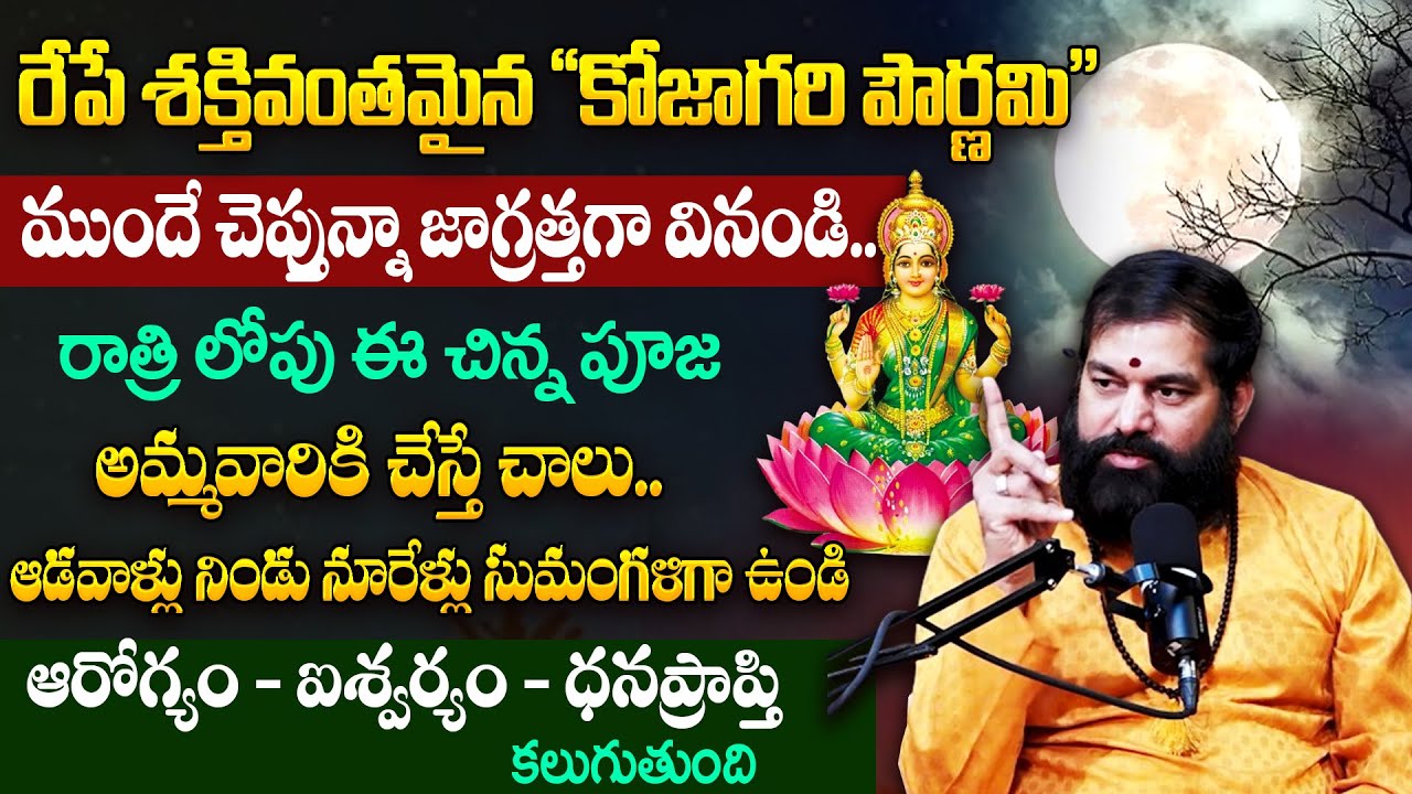 Pradeep Joshi About Kojagari Pournami || రాత్రిలోపు ఈ చిన్న పరిహారం చేస్తే చాలు || Dharmasandehalu