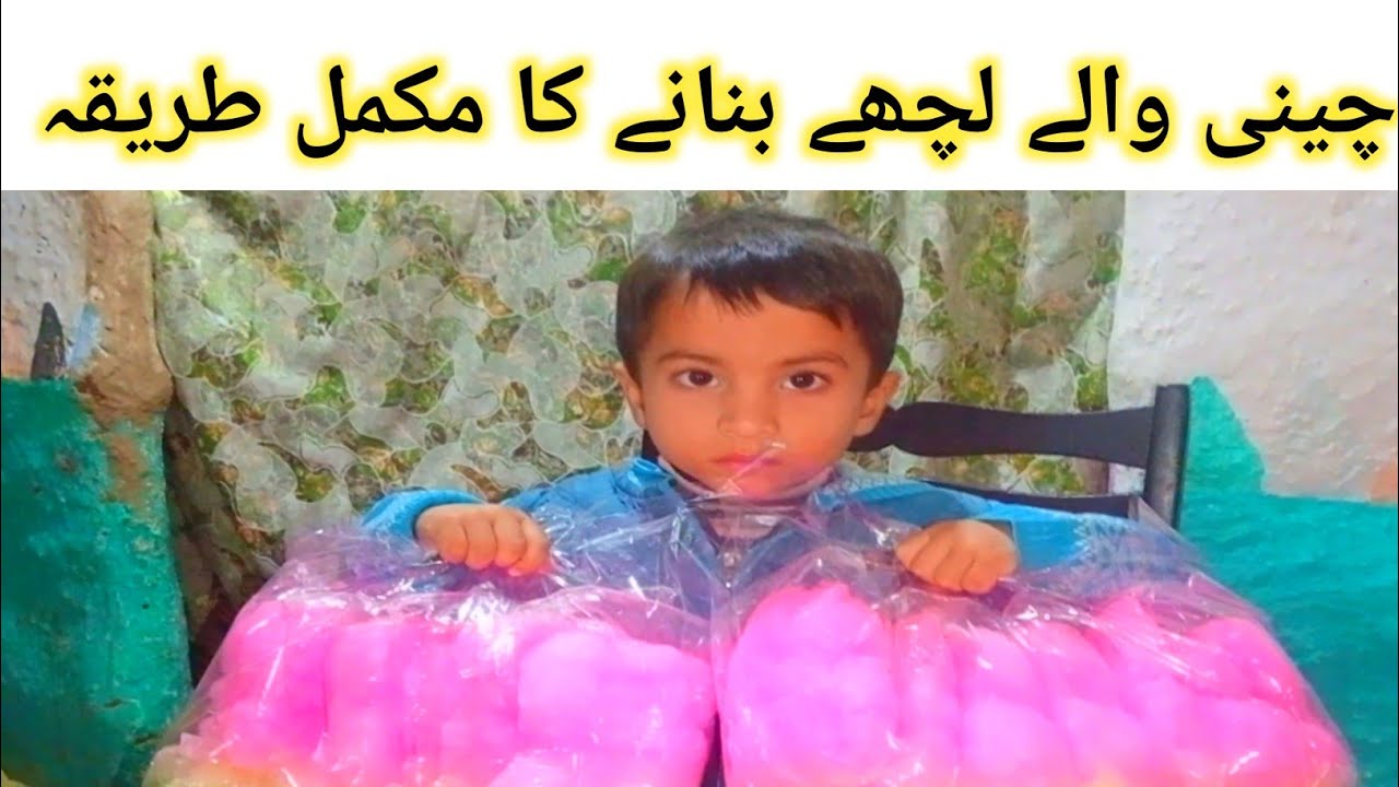 how to make cotton candy | لچھا بنانے کا طریقہ