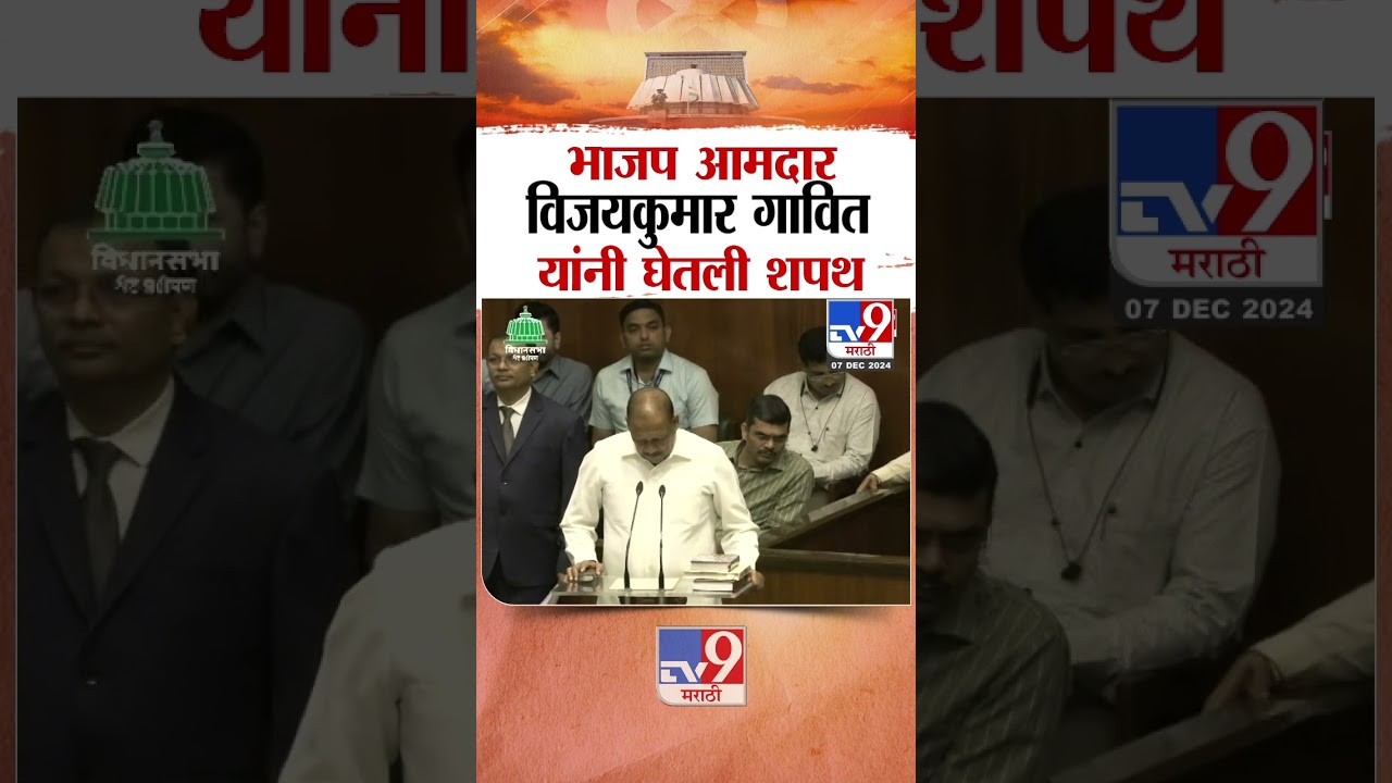 भाजप आमदार विजयकुमार गावित यांनी घेतली शपथ |  BJP MLA Vijay Kumar Gavit taking oath | Nandurbar