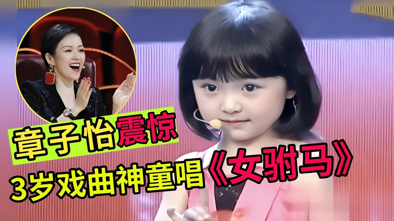 三岁戏曲小神童唱《女驸马》,一张口震惊全场,气质脱俗!章子怡都自愧不如!