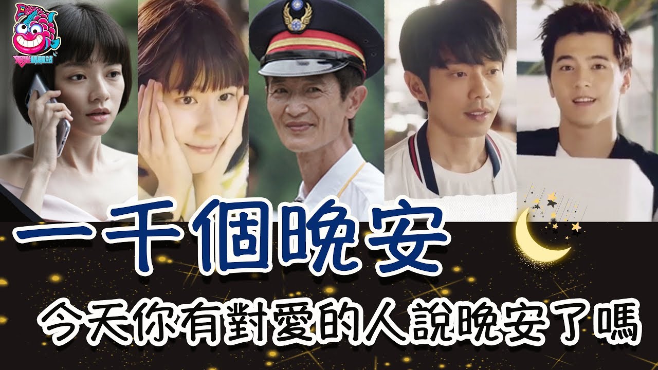 《一千個晚安》最溫暖華劇令人感動淚目，原來對許願森林許下的願望真的會實現！