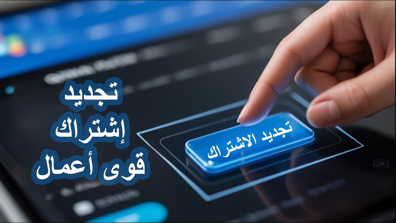 هل تواجه صعوبة في تجديد اشتراك قوى؟ شاهد الحل هنا!