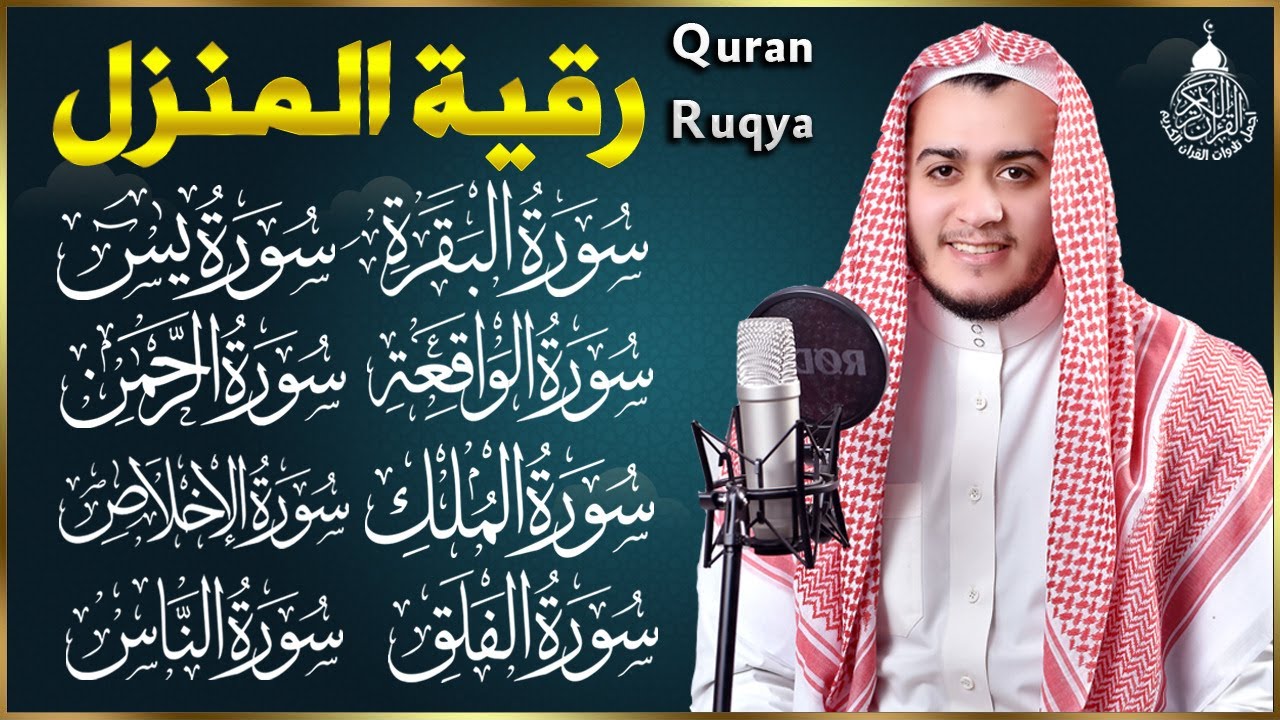 رقية للبيت سورة البقرة، يس، الواقعة، الرحمن، الملك، المعوذات، الإخلاص - شفاء وبركة وحفظ من الشيطان