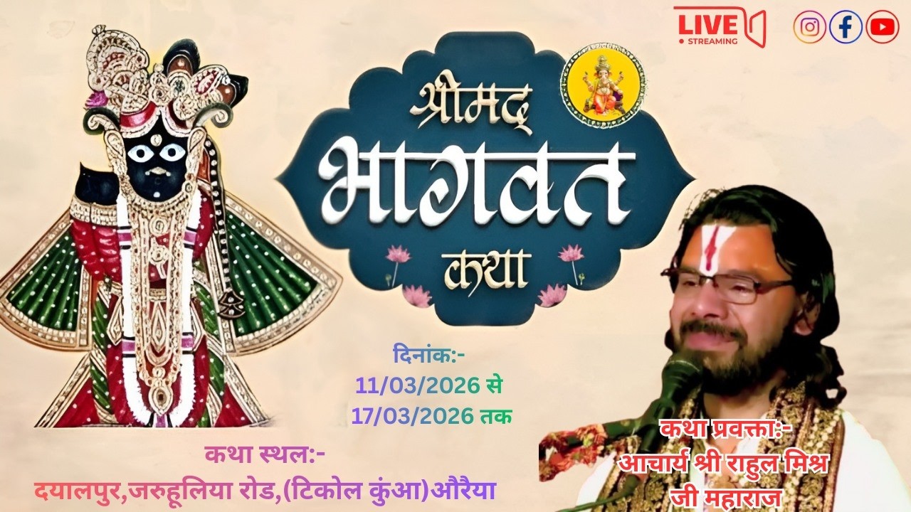 Live- Day-01,आप देख रहें हैं, श्रीमद् भागवत कथा का लाईव प्रसारण,#katha #followme #pubgmobile #radhe