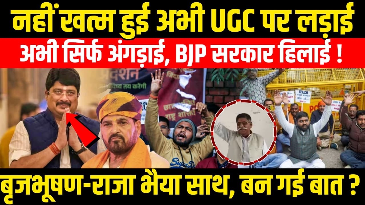 UGC पर खत्म नहीं हुई लड़ाई, ली है सिर्फ अंगड़ाई, BJP की सरकार हिलाई? साथ आए राजा भैया औऱ बृजभूषण?