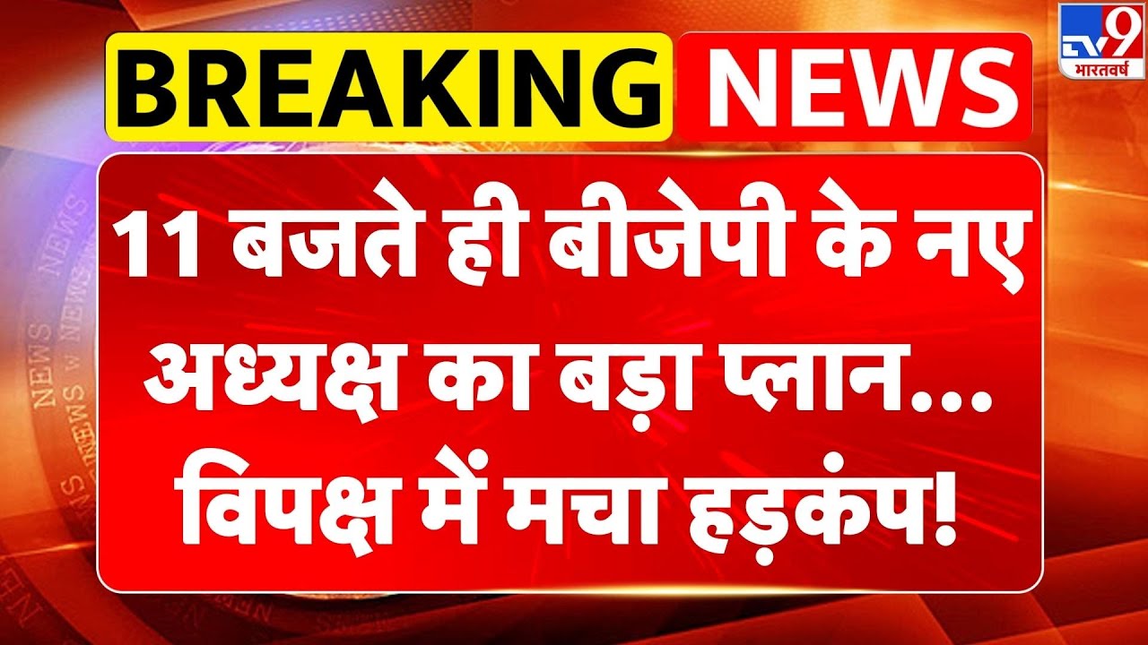 Breaking News: 11 बजते ही BJP के नए अध्यक्ष Nitin Nabin का बड़ा प्लान, विपक्ष में मचा हड़कंप!