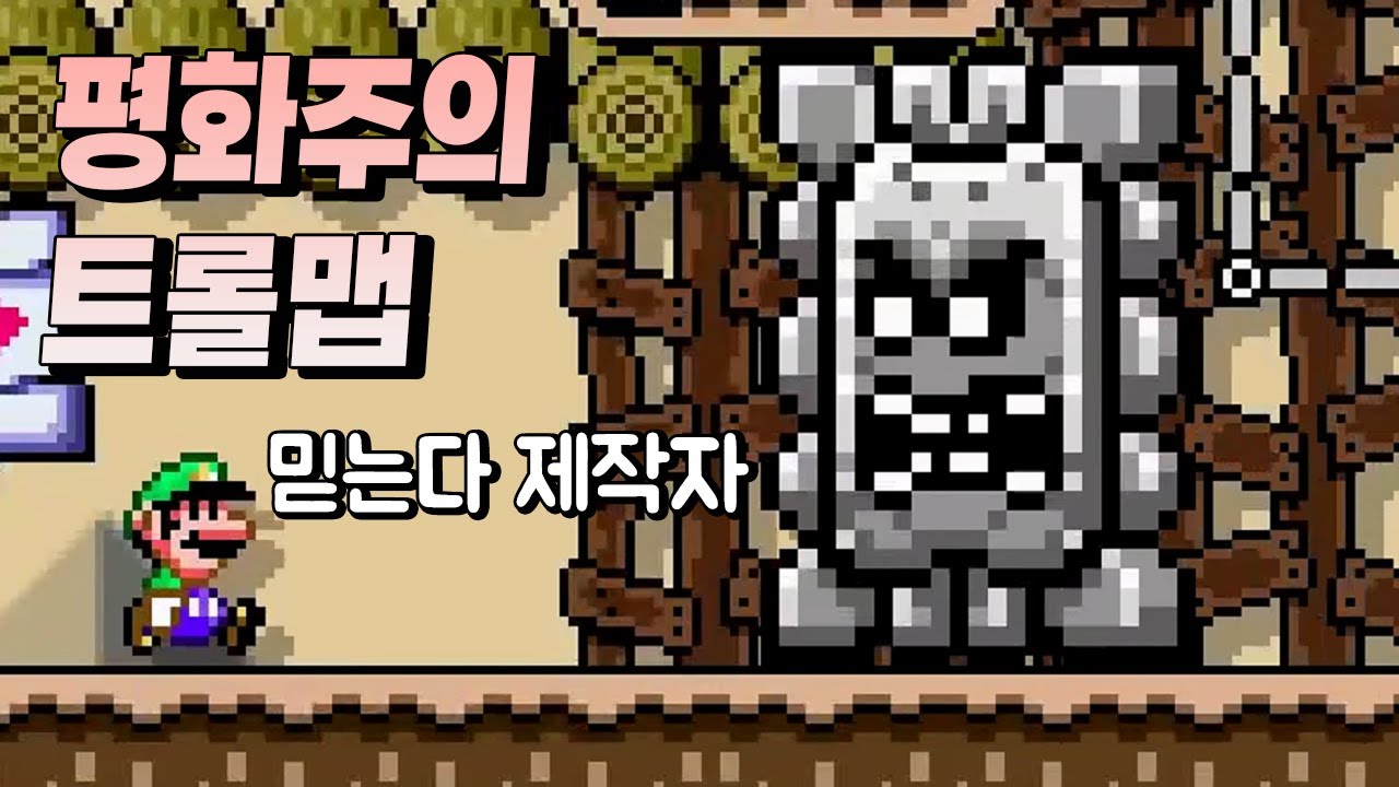 절대 사람을 죽이지않는 경이로운 트롤맵 발견 ㄷㄷ - 슈퍼마리오 메이커 2